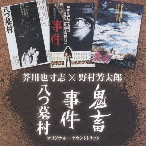 芥川也寸志×野村芳太郎「八つ墓村」「事件」「鬼畜」オリジナル・サウンドトラック