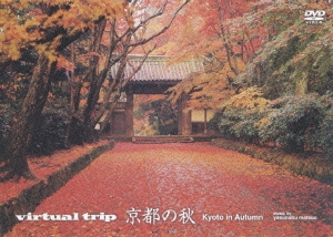 virtual trip 京都の秋＜低価格版＞