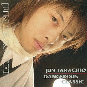 デンジャラス・クラシック