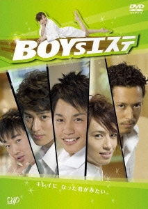 BOYSエステ DVD－BOX