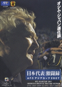 オシム・ジャパン進化論 日本代表激闘録 AFCアジアカップ2007