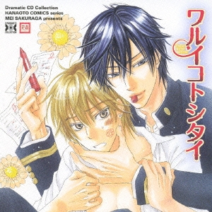 ワルイコトシタイ