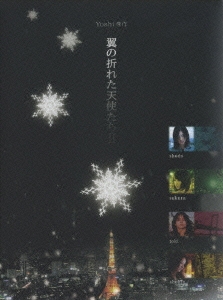Yoshi原作 『翼の折れた天使たち II』 DVD-BOX（4枚組）