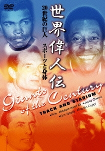 世界偉人伝 スポーツと身体 20世紀の巨人 モハメッド・アリ～ペレ他
