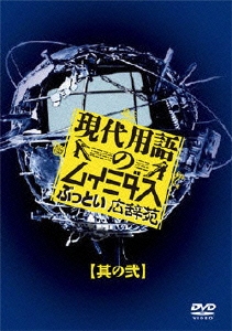 現代用語のムイミダス ぶっとい広辞苑 其の弐