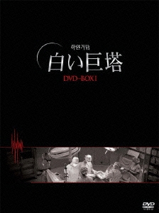 韓国TVドラマ 白い巨塔 DVD-BOX 1（6枚組）