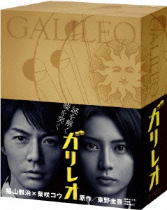 福山雅治柴咲コウ仁志光佑ガリレオⅡ DVD-BOX