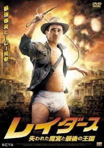 レイダース 失われた魔宮と最後の王国