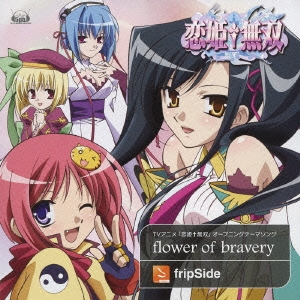 Flower of Bravery ～アニメ恋姫無双オープニングテーマ＜通常盤＞