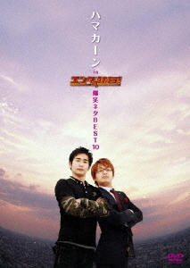 ハマカーン in エンタの味方！爆笑ネタBEST10