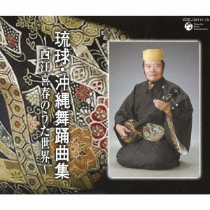 琉球・沖縄舞踊曲集～西江喜春のうた世界～