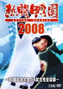 熱闘甲子園2008 ～90回記念大会 54試合完全収録～