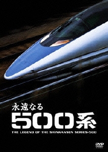 永遠なる500系