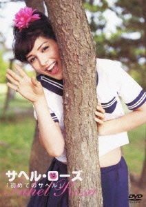 サヘルローズ「初めてのサヘル」