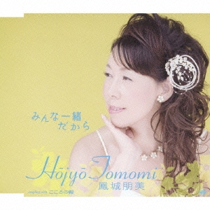 みんな一緒だから