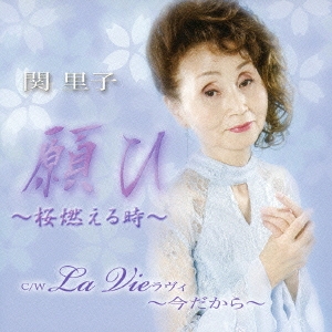 願ひ／ＬＡ　ＶＩＥ　～今だから～