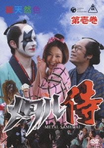 メタル侍 第壱巻
