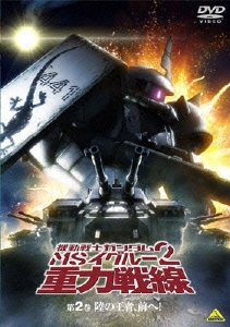 機動戦士ガンダム MSイグルー2 重力戦線 2