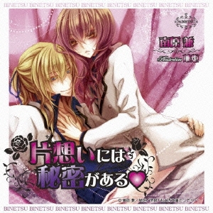 BiNETSU「片想いには秘密がある」ドラマCD