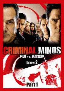 クリミナル･マインド/FBI vs. 異常犯罪 シーズン2 コレクターズBOX Part1