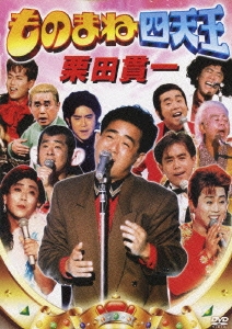 ものまね四天王 栗田貫一（2枚組）