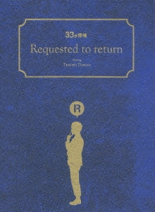 堂本剛/帰ってこさせられた33分探偵