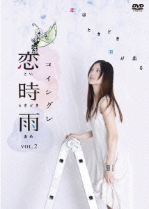 恋時雨 Vol.2