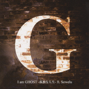 I am GHOST -孤独な人生- ft.Sowelu ［CD+DVD］＜通常盤＞