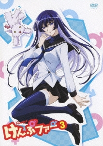 けんぷファー 3＜初回限定生産版＞