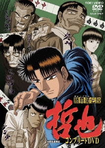 勝負師伝説 哲也 コンプリートDVD＜初回生産限定版＞