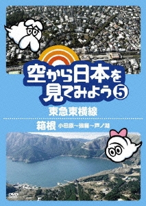 空から日本を見てみよう5 東急東横線/箱根(小田原～強羅～芦ノ湖)