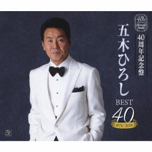 -40周年記念盤- 五木ひろし BEST40 1971～2010