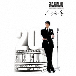 Shin Seung Hun/SHIN SEUNG HUN 20TH ANNIVERSARY BEST COLLECTION &TRIBUTE ALBUM 2CD+DVD[AVCD-38210B]