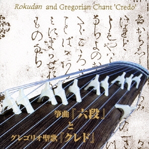 ～日本伝統音楽とキリシタン音楽との出会い～ 箏曲『六段』とグレゴリオ聖歌『クレド』