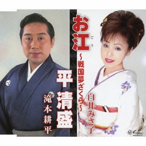 お江 ～戦国夢ざくら～ / 平清盛