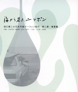 海から見た、ニッポン 坂口憲二の日本列島サーフィン紀行 第二章・春夏編