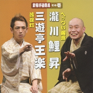 新宿亭砥寄席 その壱 三遊亭王楽[首提灯]/瀧川鯉昇[へっつい幽霊]