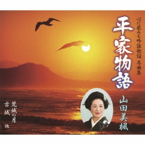 平家物語 山田美楓名曲集