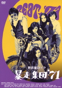 野良猫ロック 暴走集団'71