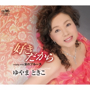 好きだから / 女のブルース