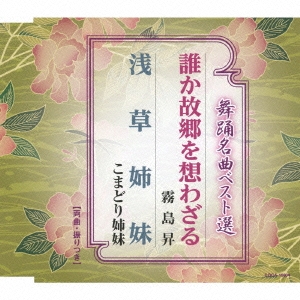 霧島昇 舞踊名曲ベスト選 誰か故郷を想わざる 浅草姉妹