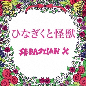 ひなぎくと怪獣 ［CD+DVD］＜初回限定盤＞