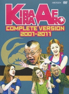 きらきらアフロ 完全版 2001-2011