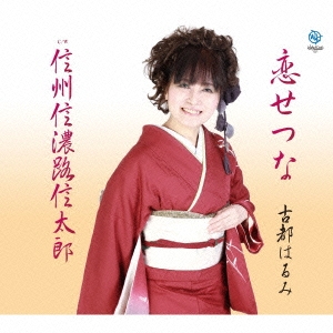 恋せつな / 信州信濃路信太郎