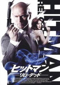 ヒットマン -リローデッド-