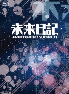 未来日記-ANOTHER:WORLD- Blu-ray BOX