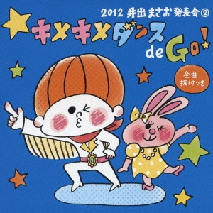 2012 井出まさお発表会2 キメキメダンス de Go!