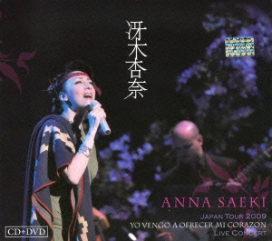 冴木杏奈ワールドコンサートツアー2009 ～あなたに愛を贈ります～ ［DVD+CD］