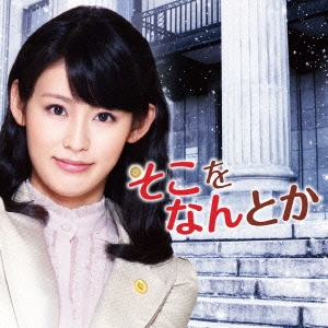 NHK-BSプレミアムドラマ そこをなんとか オリジナル･サウンドトラック
