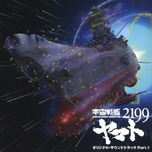 アニメ「宇宙戦艦ヤマト2199」オリジナル･サウンドトラック Part.1